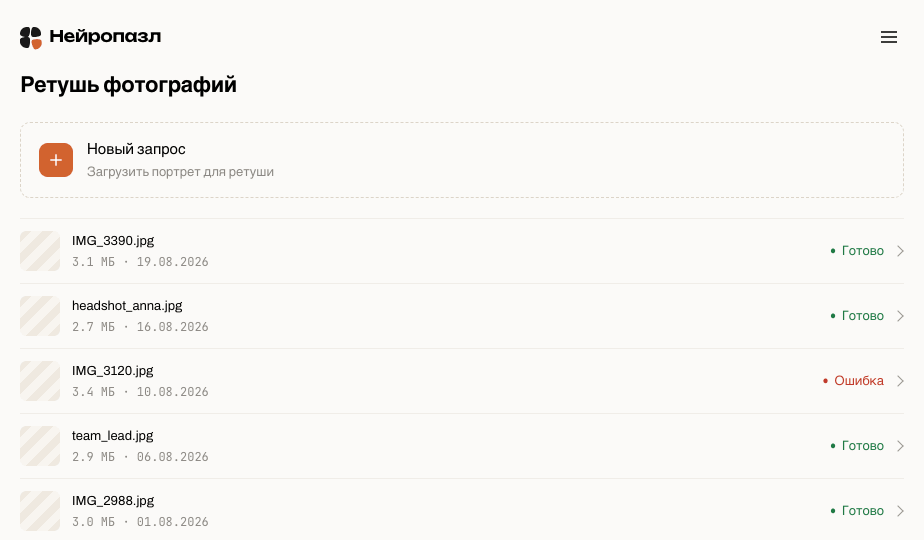 Список запросов ретуши