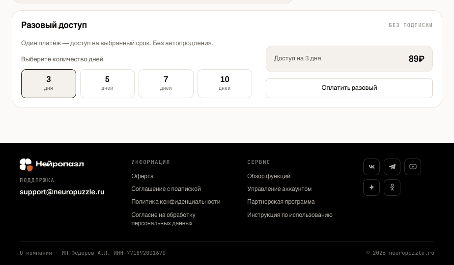 Блок «Разовый доступ» с выбором срока